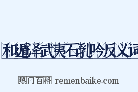 和遁泽武夷石乳吟反义词是什么意思的图片